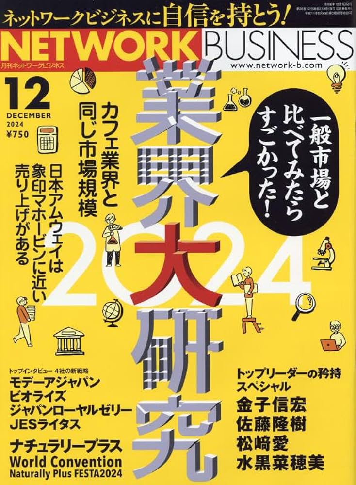 月刊 ネットワークビジネス 2024年12月号 | (株)サクセス