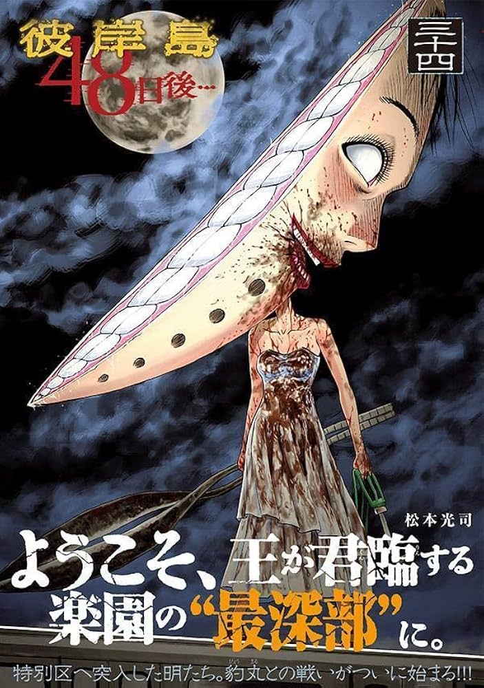 Amazon.co.jp: 彼岸島 48日後…(34) (ヤングマガジンKC) : 松本 光司