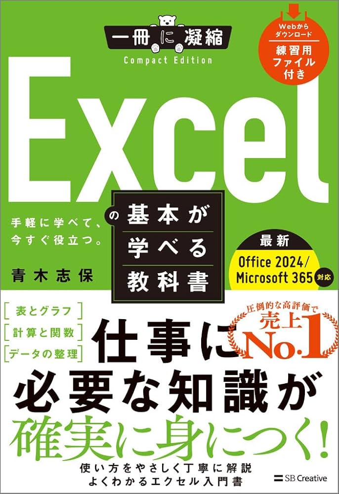 Excelの基本が学べる教科書 Office 2024／Microsoft 365対応 (一冊に