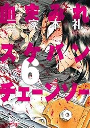 血まみれスケバンチェーンソー 1 (ビームコミックス) | 三家本 礼