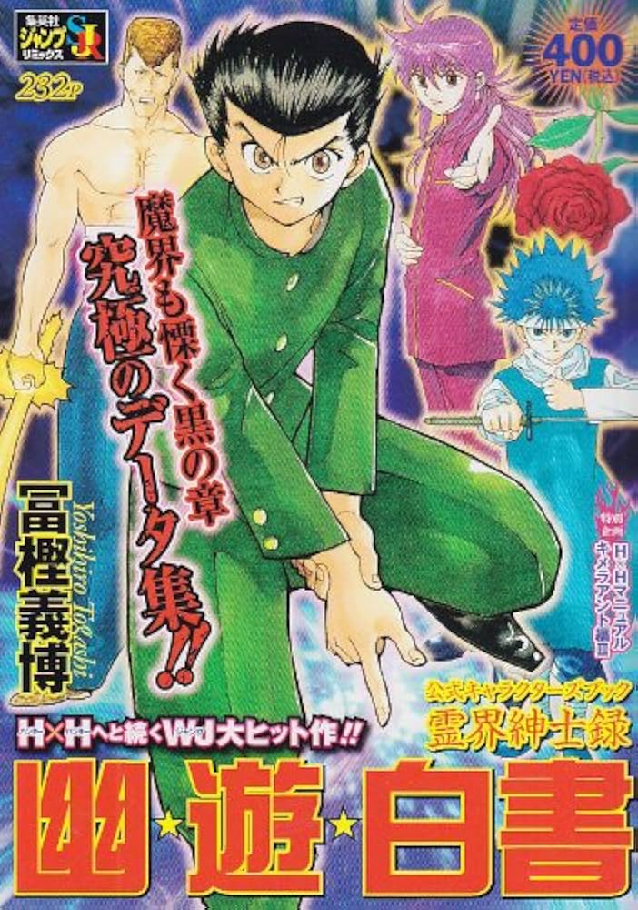 Amazon.co.jp: 幽・遊・白書公式キャラクターブック霊界紳士録