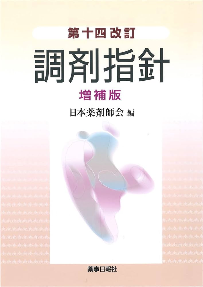 第十四改訂 調剤指針 増補版 | 日本薬剤師会 |本 | 通販 | Amazon