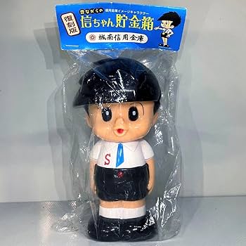 Amazon.co.jp: 昭和レトロ 信ちゃん貯金箱 復刻版 城南信用金庫 ソフビ