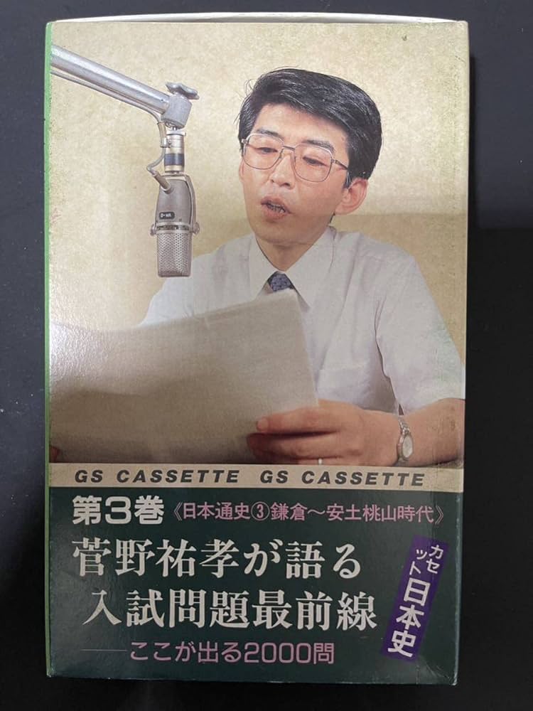 Amazon.co.jp: 菅野祐孝が語る〔日本史〕入試問題最前線 第3巻 : おもちゃ