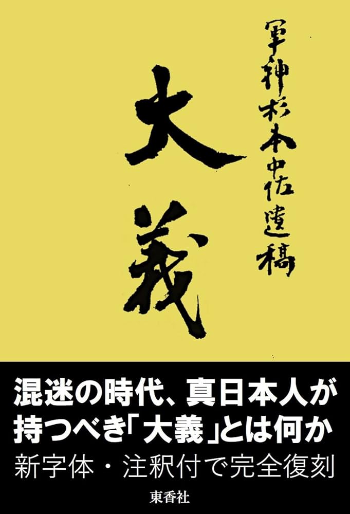 大義: 軍神杉本五郎中佐遺稿（注釈付） | 杉本五郎, 日本国体研究会