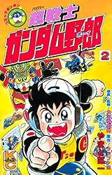 Amazon.co.jp: 超戦士 ガンダム野郎（1） (コミックボンボン