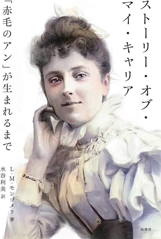 ストーリー・オブ・マイ・キャリア 「赤毛のアン」が生まれるまで