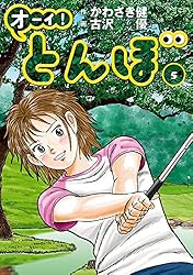 Amazon.co.jp: オーイ！ とんぼ 第57巻 (ゴルフダイジェストコミックス