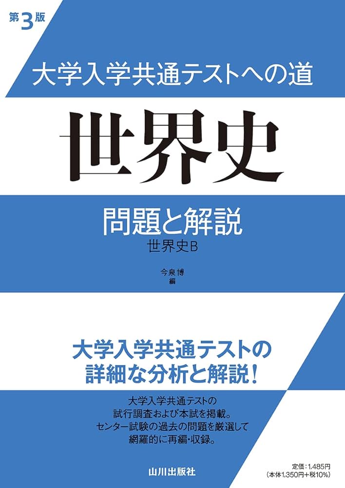 大学入学共通テストへの道 世界史 第3版: 問題と解説 | 今泉 博 |本