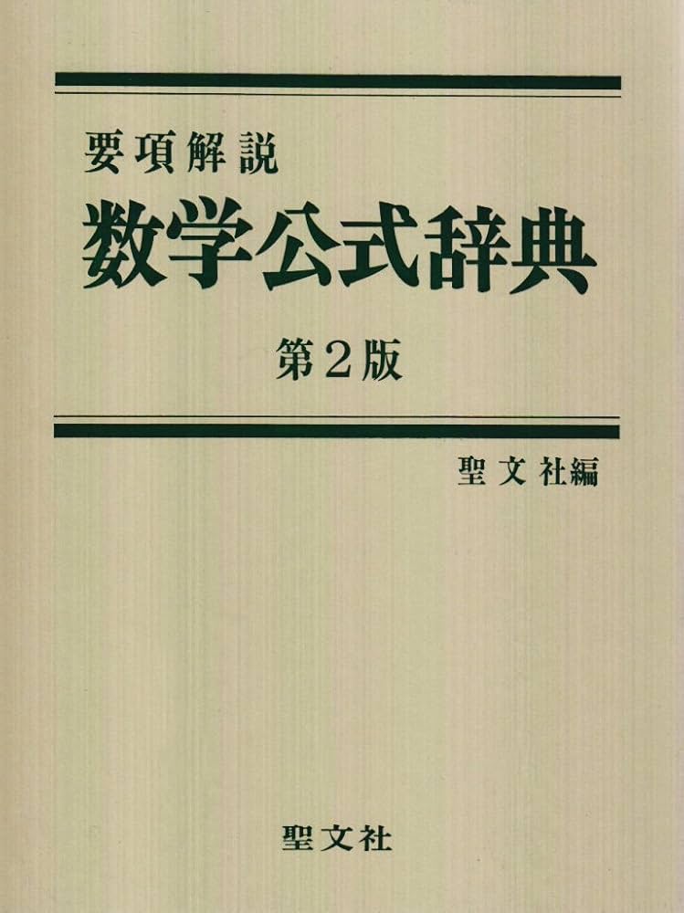 数学公式辞典: 要項解説 | 聖文社編集部 |本 | 通販 | Amazon