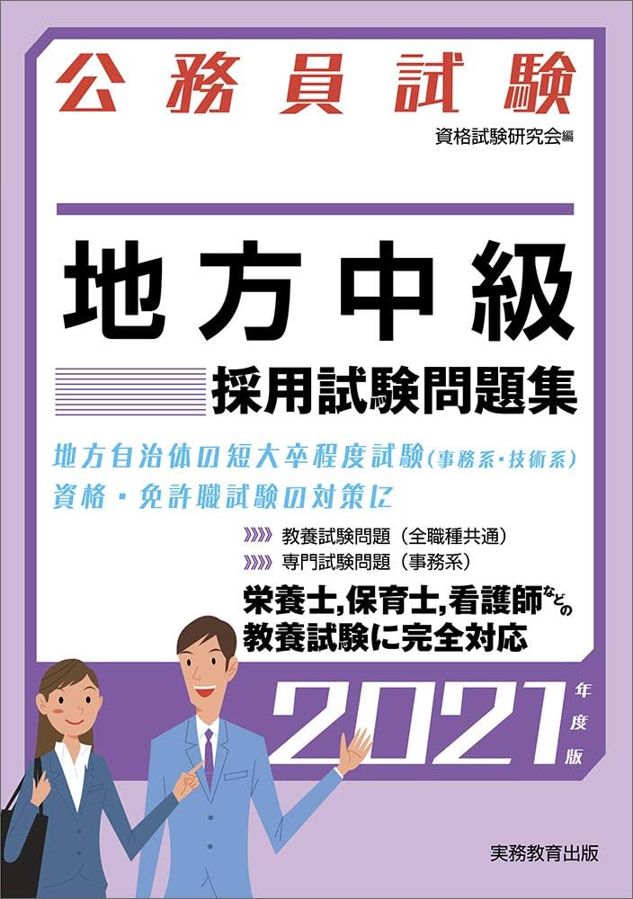 公務員試験 地方中級 採用試験問題集 2021年度 (試験別問題集シリーズ