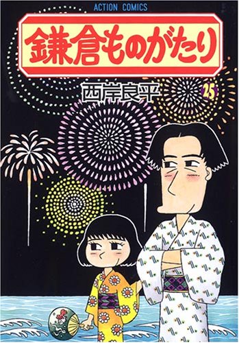 鎌倉ものがたり 25 (25) (アクションコミックス) | 西岸 良平 |本