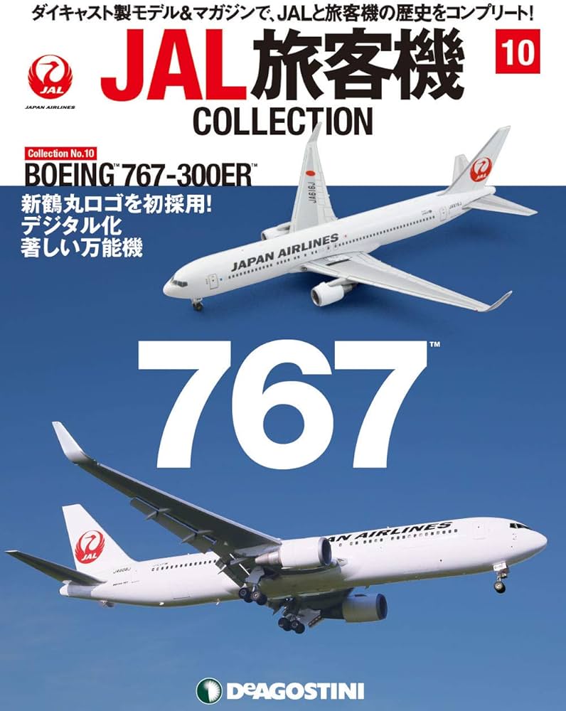 Amazon.co.jp: JAL旅客機コレクション 10号 (BOEING 767-300ER) [分冊