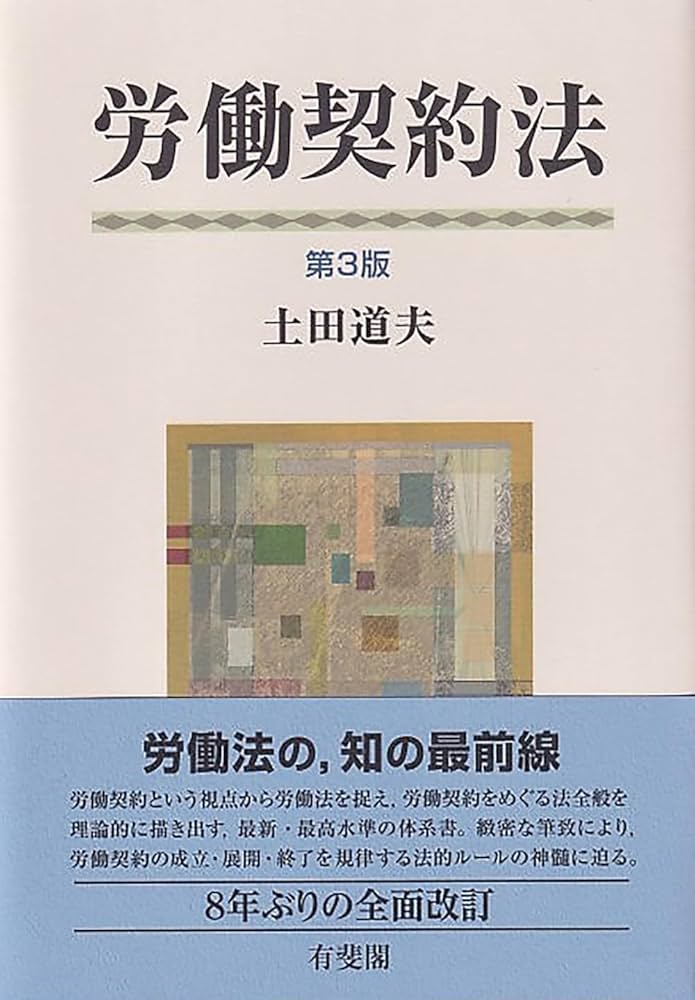 労働契約法〔第3版〕 | 土田 道夫 |本 | 通販 | Amazon
