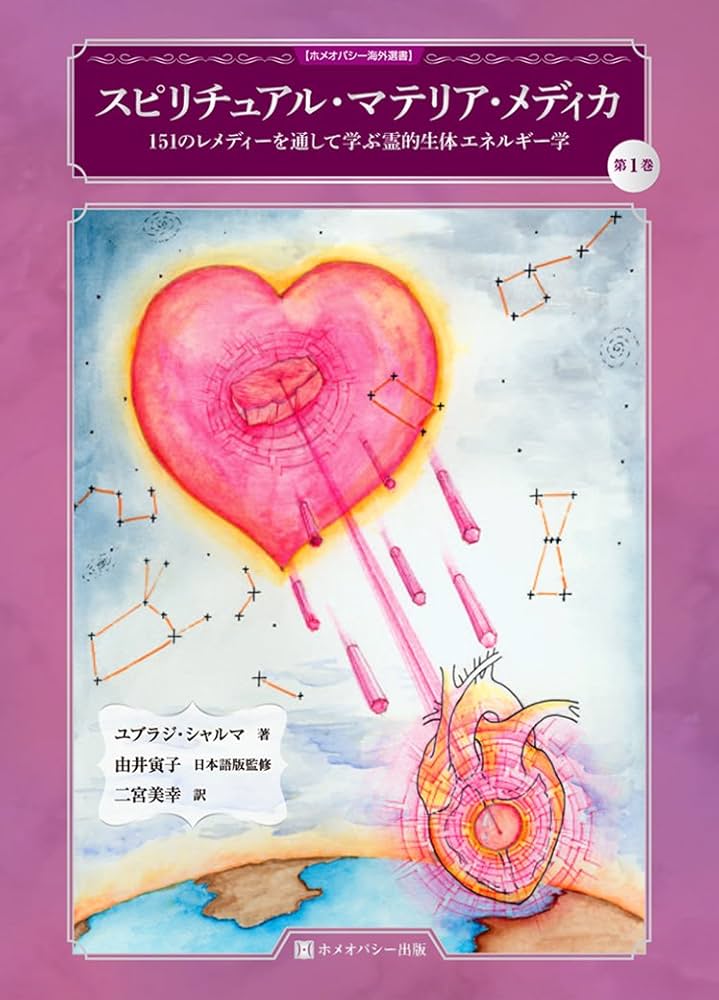 Amazon.co.jp: スピリチュアル・マテリア・メディカ ▽▽151の
