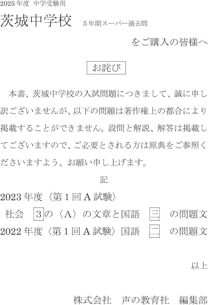 Amazon.co.jp: 茨城中学校 2025年度用 5年間スーパー過去問（声教の