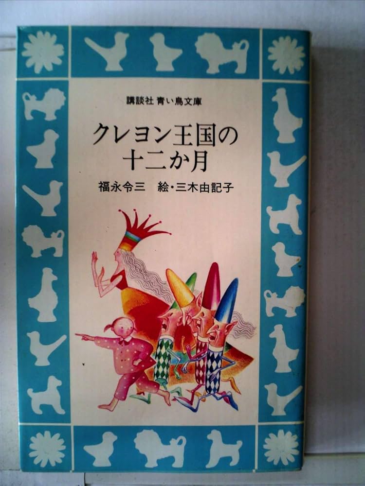 Amazon.co.jp: クレヨン王国の十二か月 (1980年) (講談社青い鳥文庫