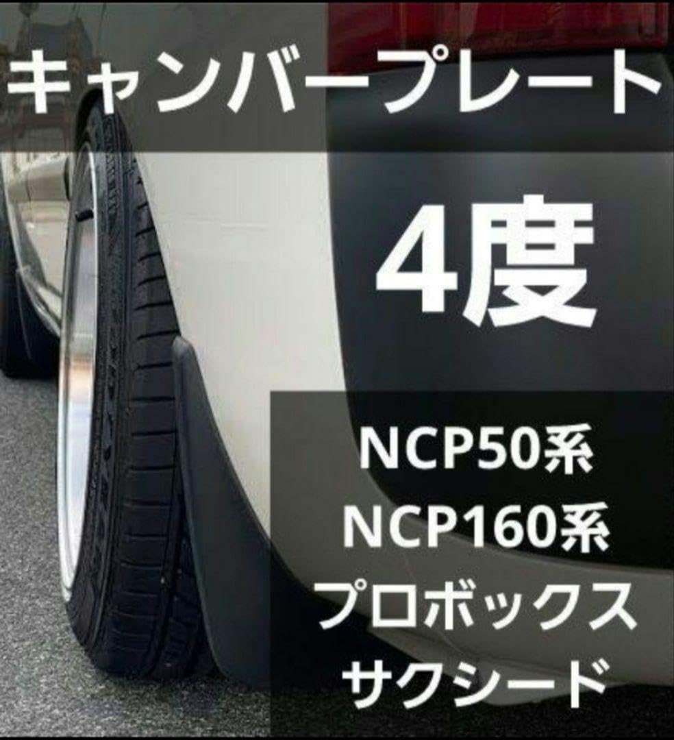 Amazon.co.jp: NCP50系/NCP160系 プロボックス サクシード キャンバー