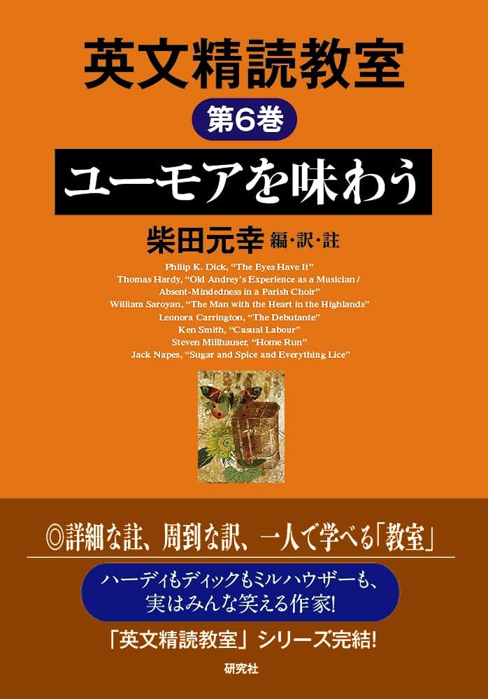 英文精読教室 第6巻 ユーモアを味わう | 柴田 元幸, 柴田 元幸, 柴田