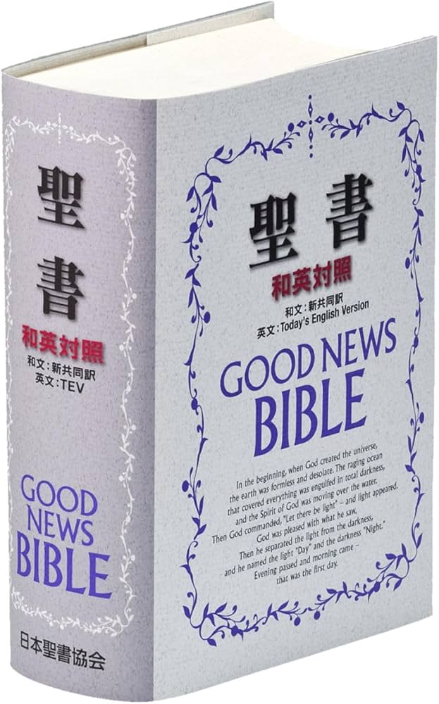 新共同訳 和英対照聖書 NITEV44DI | 共同訳聖書実行委員会 |本 | 通販