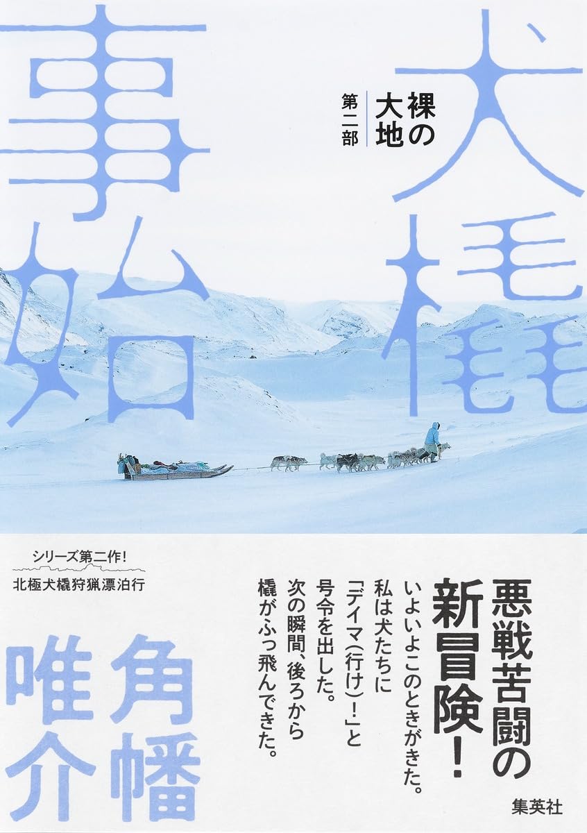 裸の大地 第二部 犬橇事始 | 角幡 唯介 |本 | 通販 | Amazon