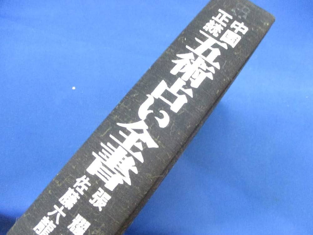 中国正統五術占い全書 (1973年) (Bunken living guide) |本 | 通販