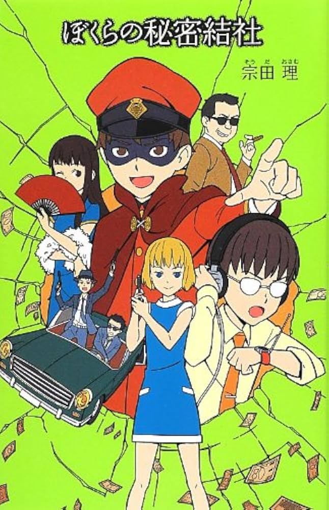 Amazon.co.jp: (18)ぼくらの秘密結社 (「ぼくら」シリーズ 18) : 宗田