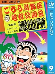 Amazon.co.jp: こちら葛飾区亀有公園前派出所 19 (ジャンプコミックス