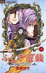 ふしぎ遊戯 玄武開伝（12） (フラワーコミックス) | 渡瀬悠宇 | 少女