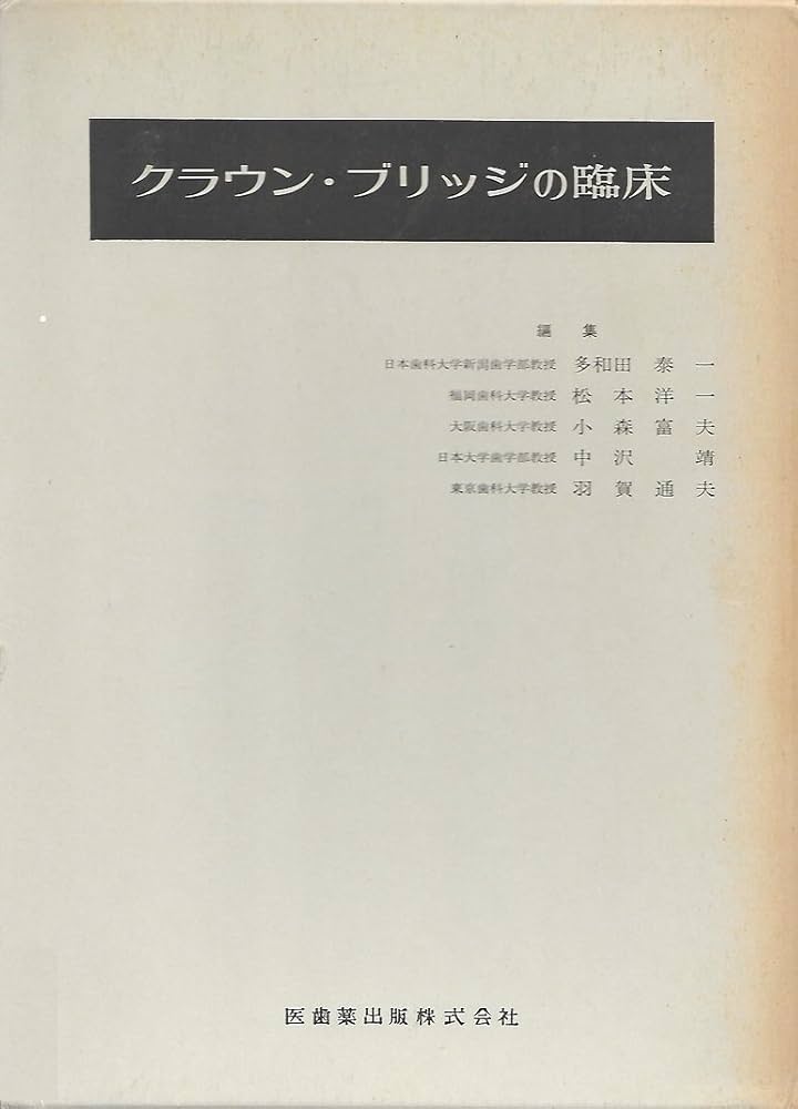 クラウン・ブリッジの臨床 (1972年) | 多和田 泰一 |本 | 通販 | Amazon