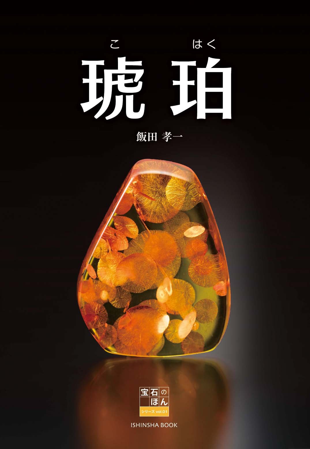 琥珀 (飯田孝一 宝石のほんシリーズvol.1) | 飯田 孝一 |本 | 通販