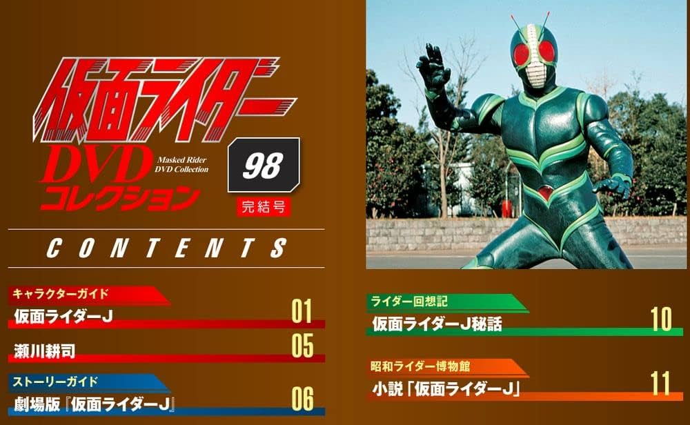 仮面ライダーDVDコレクション 98号 (劇場版 仮面ライダーJ) [分冊百科