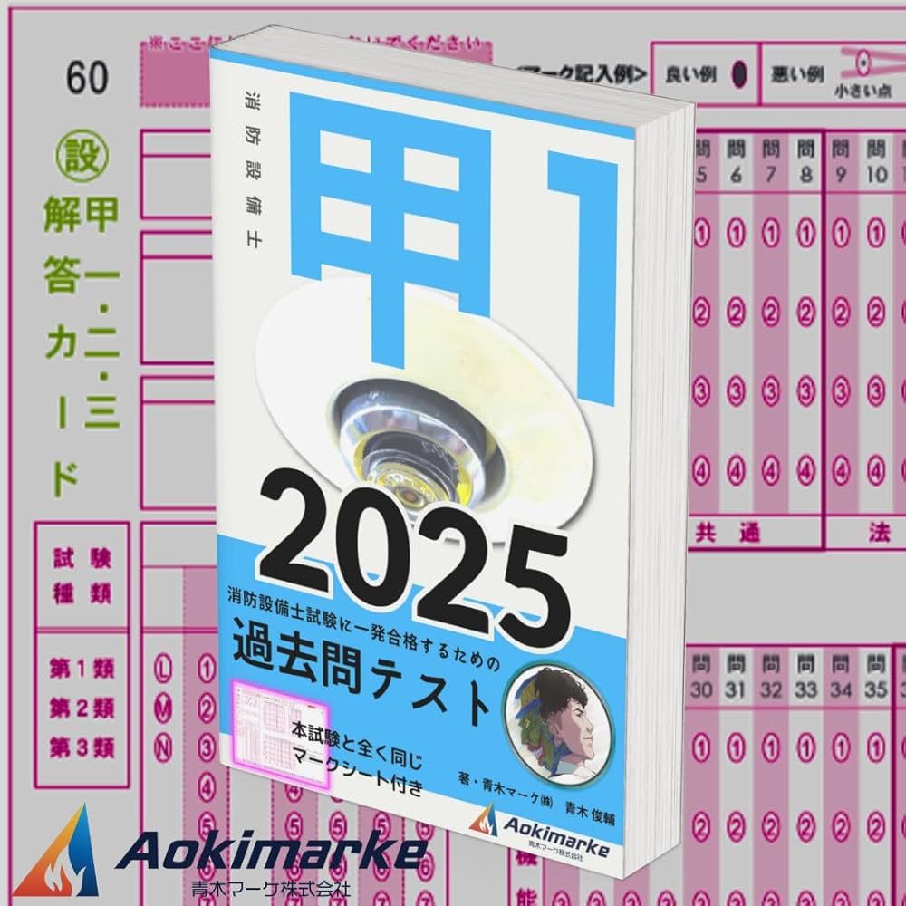 Amazon.co.jp: 【2025年度版】 消防設備士 1類 「過去問テスト」 甲種