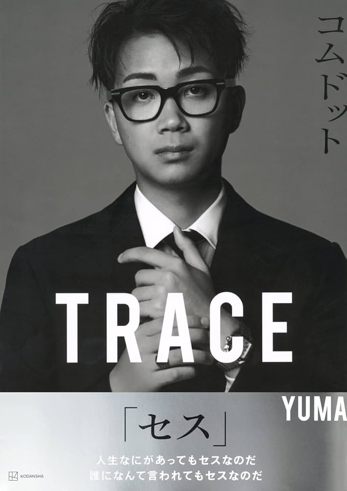 Amazon.co.jp: コムドット写真集 TRACE 特別版yumaカバーバージョン