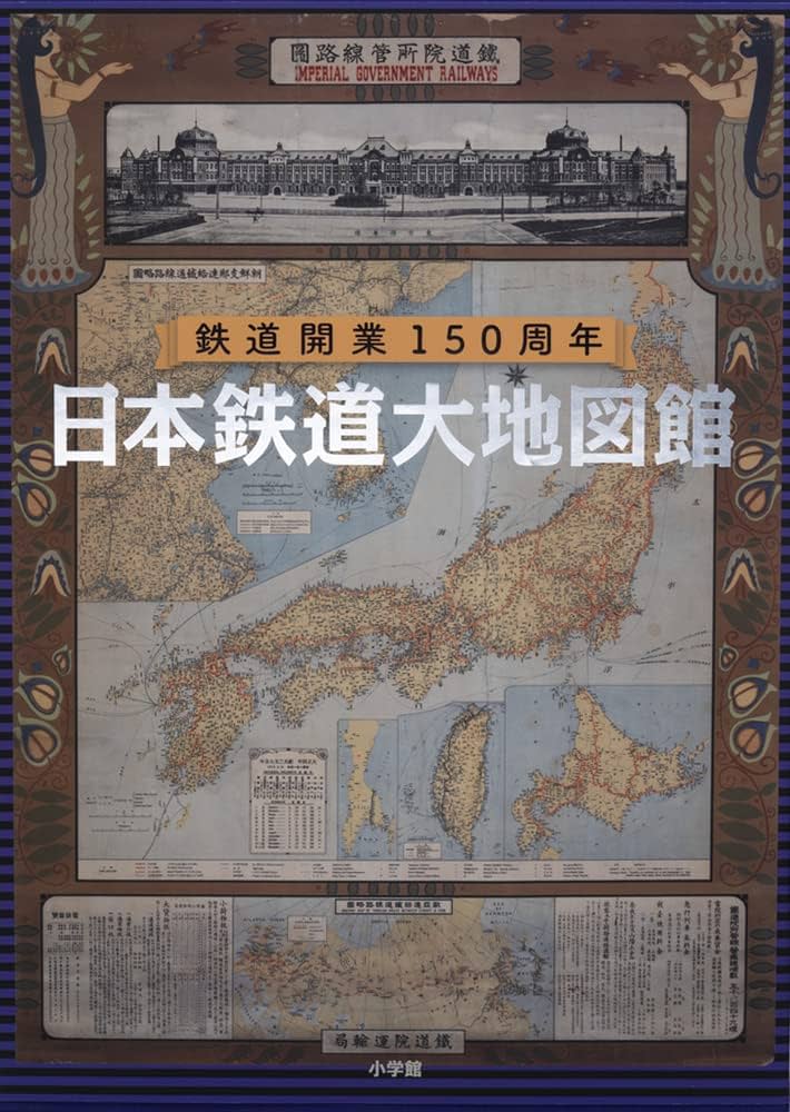 日本鉄道大地図館: 鉄道開業150周年 | 小学館, 今尾恵介 |本 | 通販