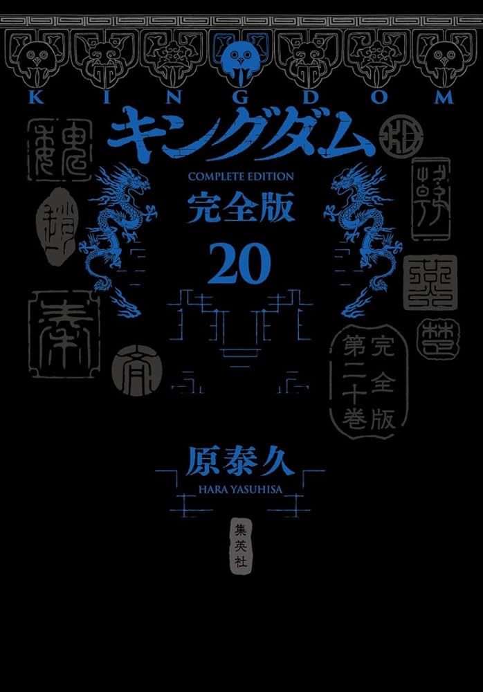 キングダム 完全版 20 (愛蔵版コミックス) | 原 泰久 |本 | 通販 | Amazon