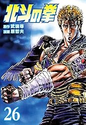 北斗の拳 26巻 (ゼノンコミックス) | 武論尊, 原哲夫 | 青年マンガ