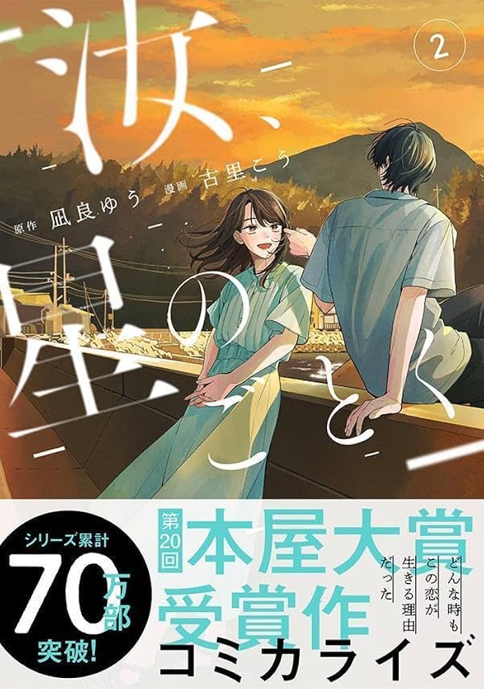 汝、星のごとく(2) (KC Kiss) | 凪良 ゆう, 古里 こう |本 | 通販 | Amazon