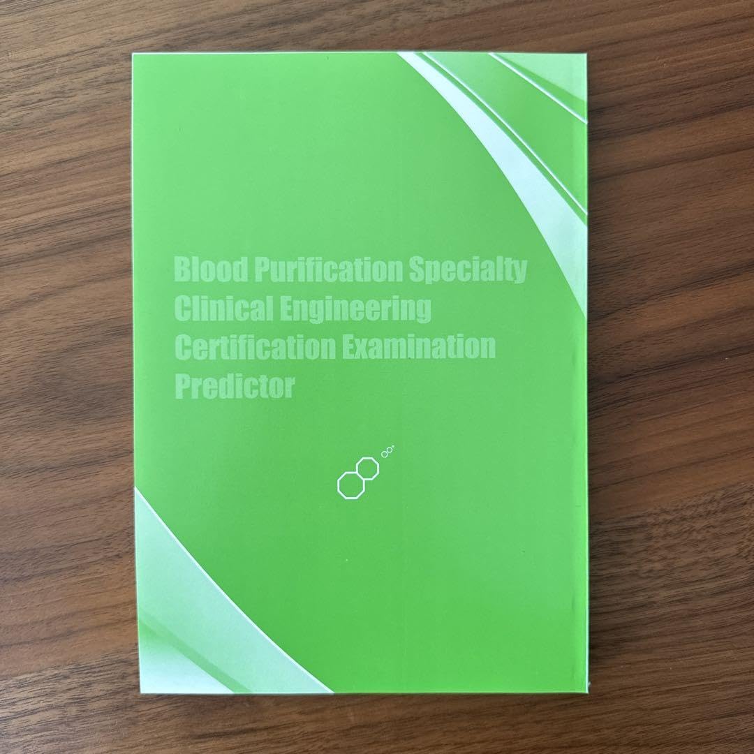 Amazon.co.jp: 血液浄化専門臨床工学検定予想問題集2023 : ドラッグストア