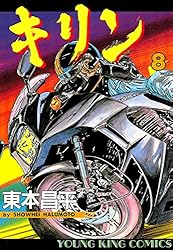 キリン（39） (ヤングキングコミックス) | 東本昌平 | 青年マンガ