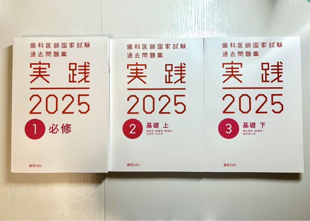 歯科医師国家試験過去問題集 麻布 実践 2026 全13冊セット 歯科医師