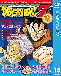 Amazon.co.jp: ドラゴンボールZ アニメコミックス 15 絶望への反抗