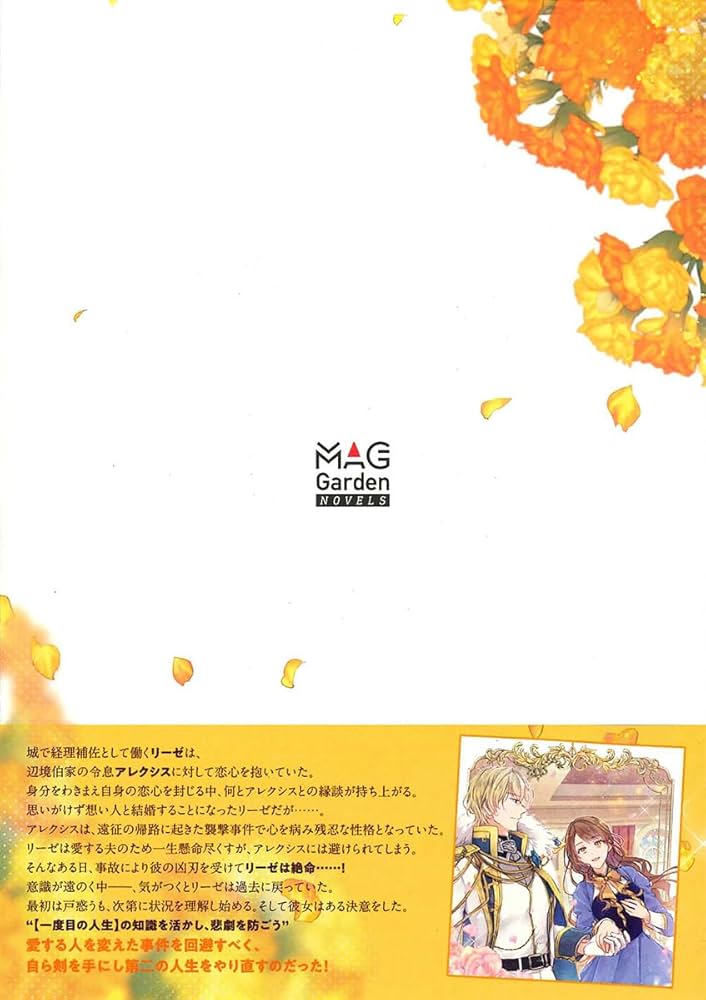 やり直し辺境伯夫人の幸福な誤算 (MAG Garden NOVELS) | 瀬尾優梨