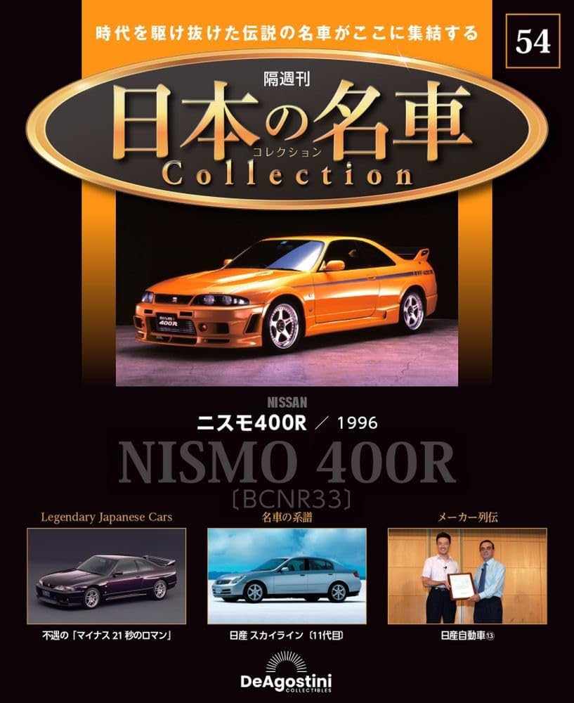 日本の名車コレクション 第54号(ニスモ 400R) [分冊百科] (モデルカー