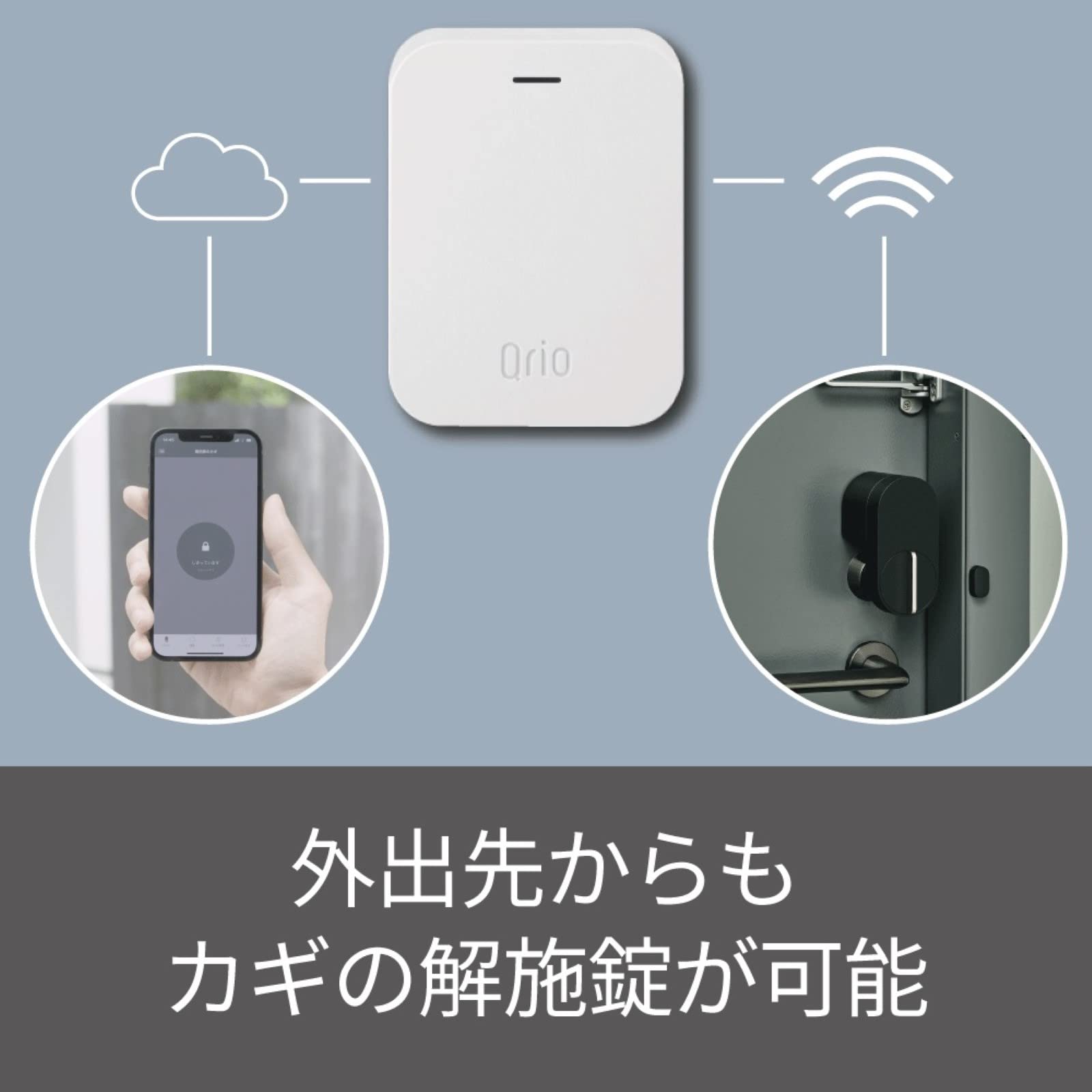 Amazon.co.jp: Qrio Hub 自宅の鍵を遠隔操作 鍵の閉め忘れ防止にも