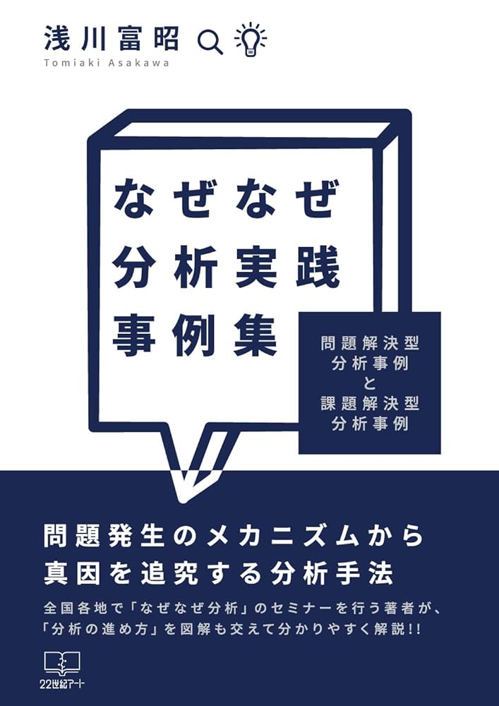 Amazon.co.jp: なぜなぜ分析実践事例集: 問題解決型分析事例と課題解決