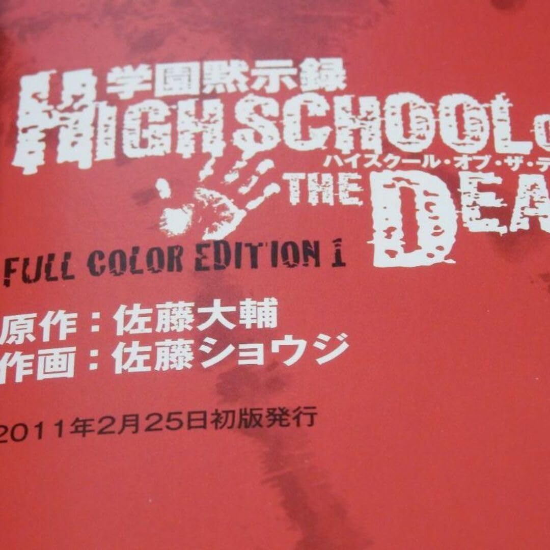 ❤️全初版・全帯付き❤️ハイスクールオブザデッド☆フルカラー☆全4