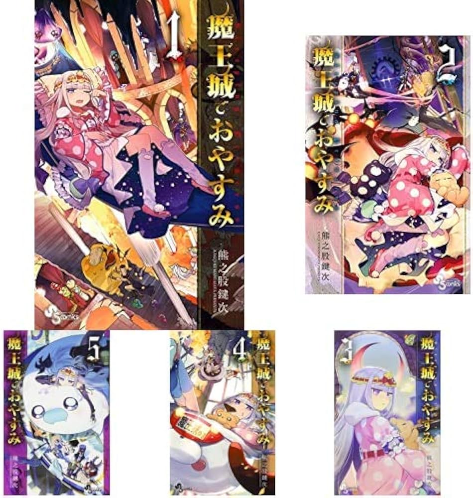 魔王城でおやすみ 1-16巻 新品セット |本 | 通販 | Amazon