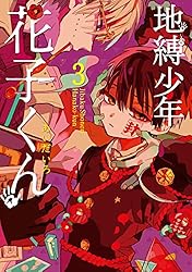 Amazon.co.jp: 地縛少年 花子くん 24巻 (デジタル版Gファンタジー