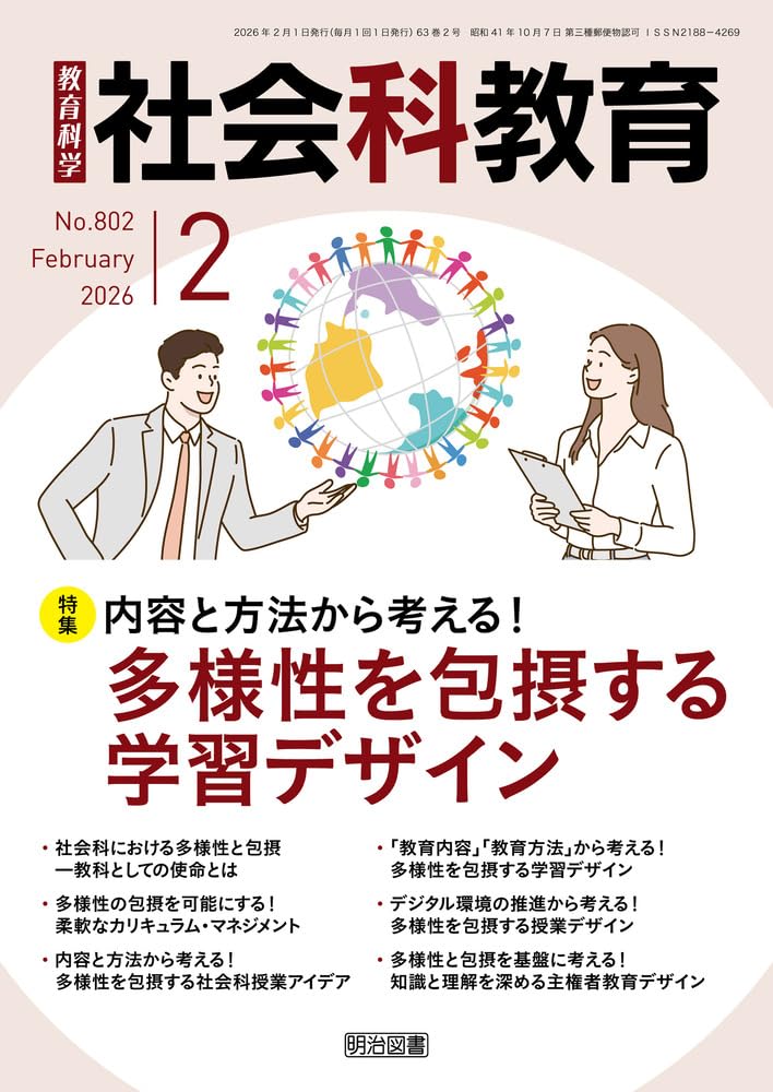 社会科教育 2026年 02月号 (内容と方法から考える！多様性を包摂する